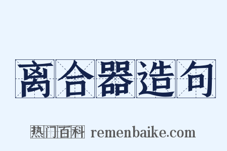 离合器造句是什么意思的图片